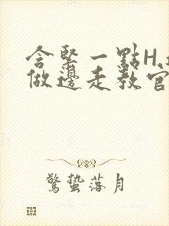 含紧一点H.边做边走教官