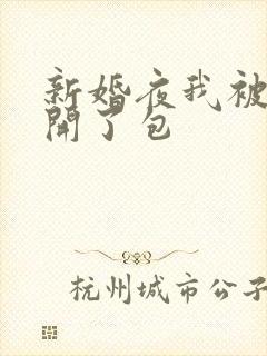 新婚夜我被伴郎开了包