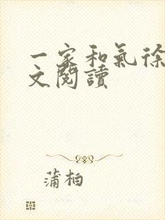 一家和气徐娜全文阅读