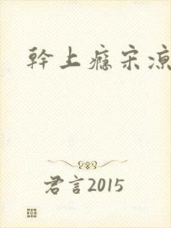 干上瘾宋凉向周