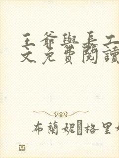 王爷与长工的全文免费阅读小说