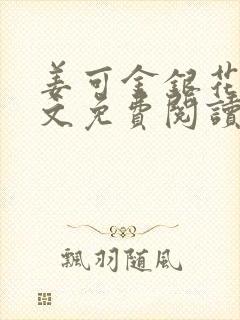 姜可金银花露全文免费阅读