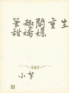 笔趣阁重生之香甜娇媳