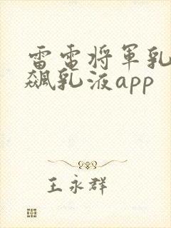 雷电将军乳液狂飙乳液app