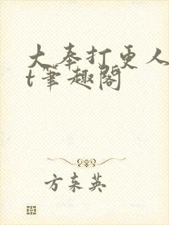 大奉打更人txt笔趣阁