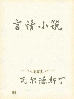 言情小筑