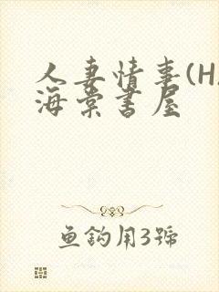 人妻情事(H)海棠书屋