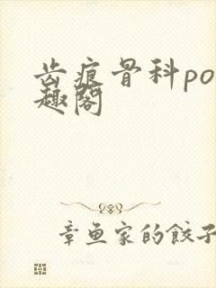 齿痕骨科po笔趣阁