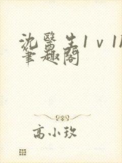 沈医生1ⅴ1h笔趣阁