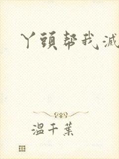 丫头帮我灭灭火