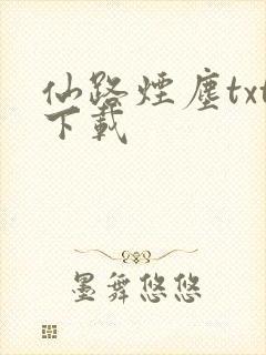 仙路烟尘txt下载