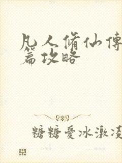 凡人修仙传人界篇攻略