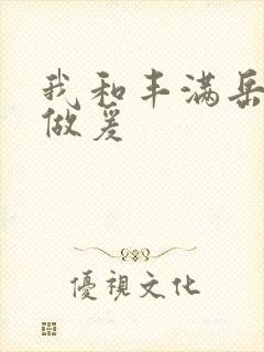 我和丰满岳疯狂做爰