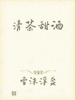 清茶甜酒