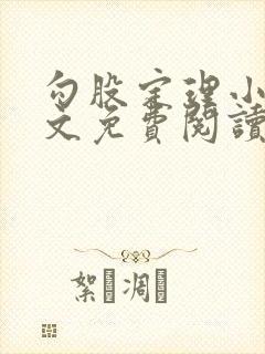 勾股定理小说全文免费阅读无弹窗笔趣阁