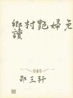 乡村艳妇免费阅读