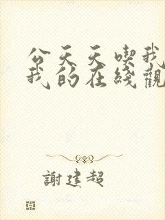 公天天吃我奶躁我的在线观看