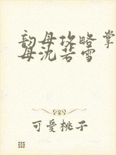 韵母攻略掌中美母沈若雪