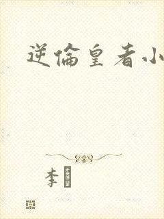 逆伦皇者小说