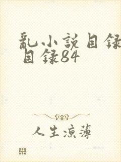 乱小说目录阅读目录84