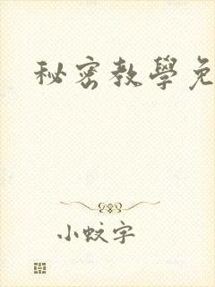 秘密教学免费