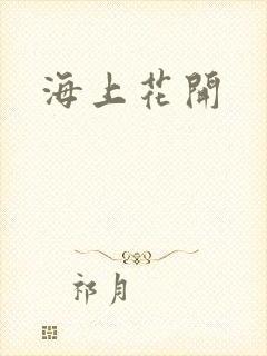 海上花开