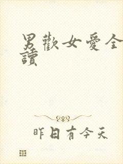 男欢女爱全文阅读