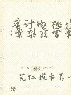 蜜汁肉 桃作者:棠梨煎雪笔趣阁