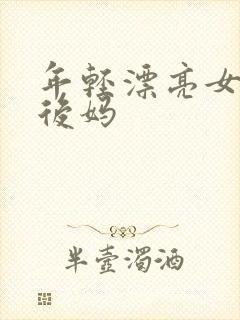 年轻漂亮女孩成后妈