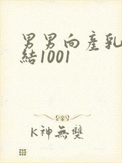 男男向产乳文小结1001