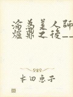 沦为美人师兄的炉鼎之后__