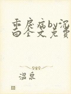 乖戾病by沉郁白全文免费笔趣阁