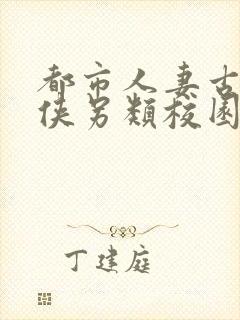 都市人妻古典武侠另类校园