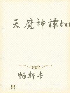 天魔神谭txt