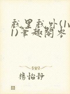 戏里戏外(1v1)笔趣阁岑栾完整版
