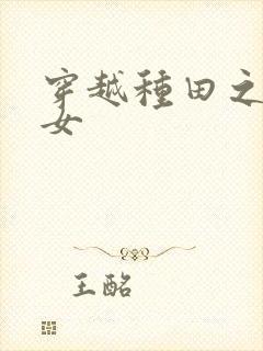 穿越种田之贫家女