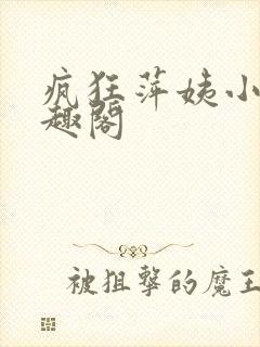 疯狂萍姨小说笔趣阁