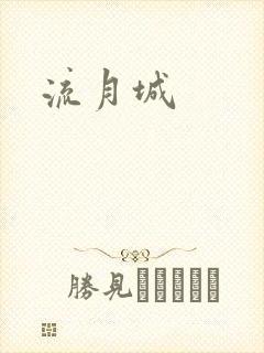 流月城