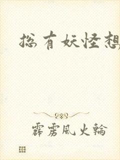 总有妖怪想害朕