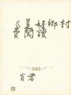 《美好乡村》免费阅读