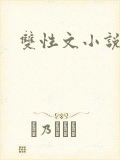 双性文小说