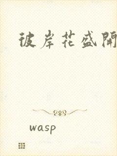 彼岸花盛开之夜