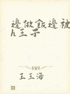 边做饭边被躁高h玉子