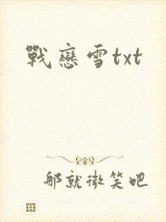 战恋雪txt