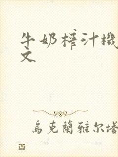 牛奶榨汁机po文