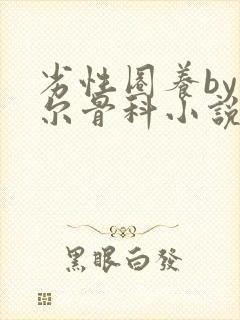 劣性圈养by夏尔骨科小说免费阅读