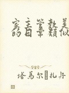 家主管教美人们的日常类似的