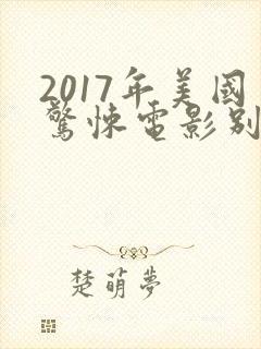2017年美国惊悚电影别去地下室