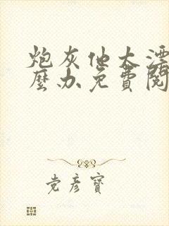 炮灰他太漂亮怎么办免费阅读