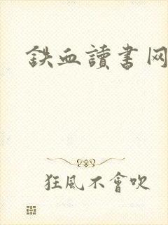 铁血读书网